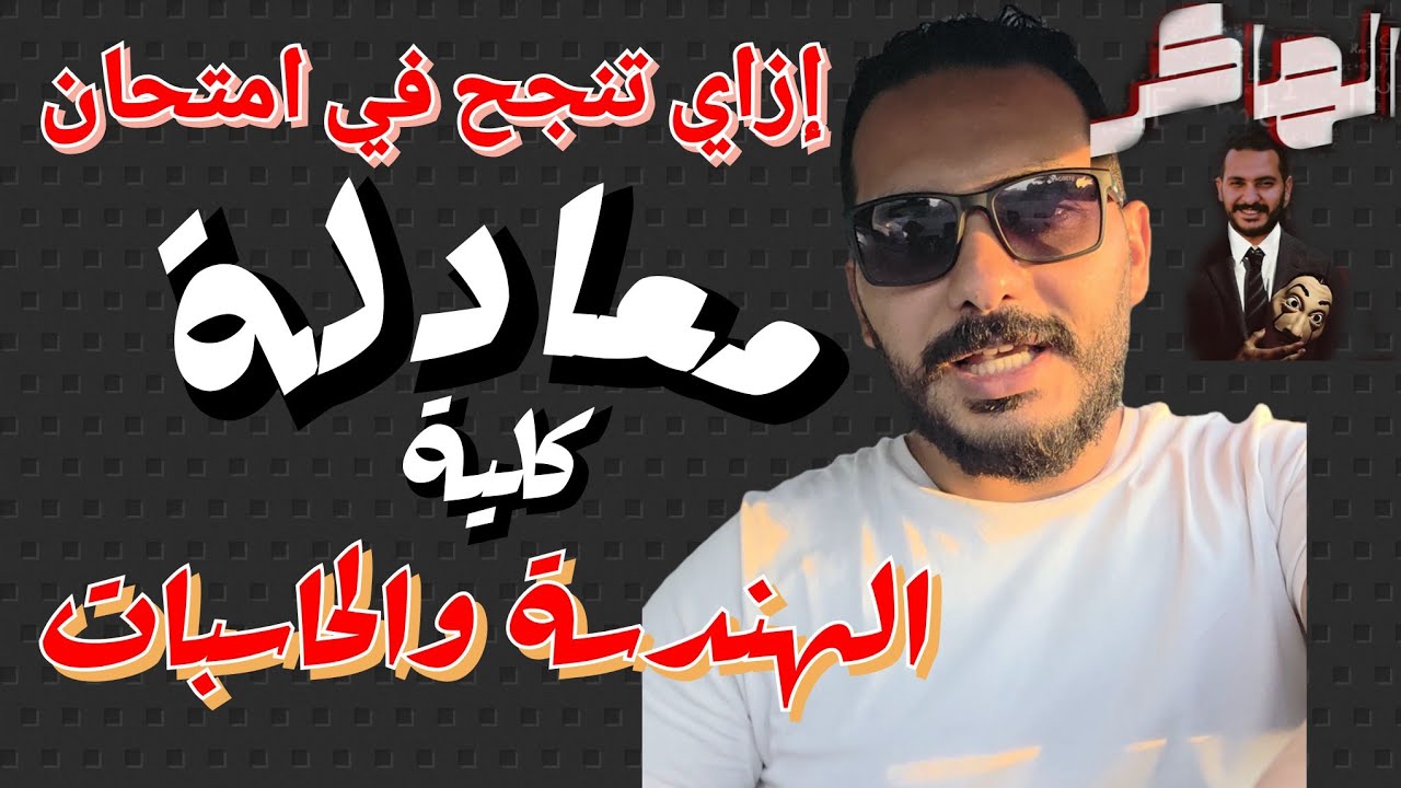 ازاي تنجح في امتحان معادلة كلية الهندسة و الحاسبات 🤔
