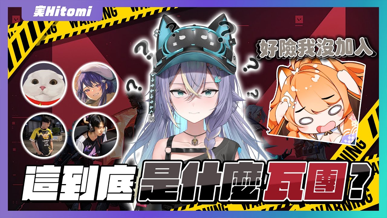 【官方精華】這到底是什麼瓦團？｜実Hitomi