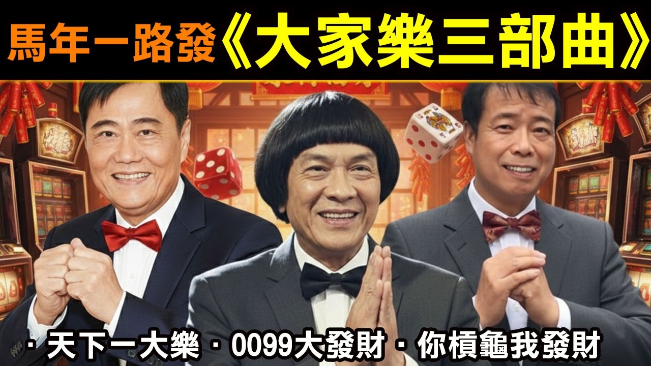 馬年一路發之【大家樂三部曲】天下一大樂．0099大發財‧你槓龜我發財