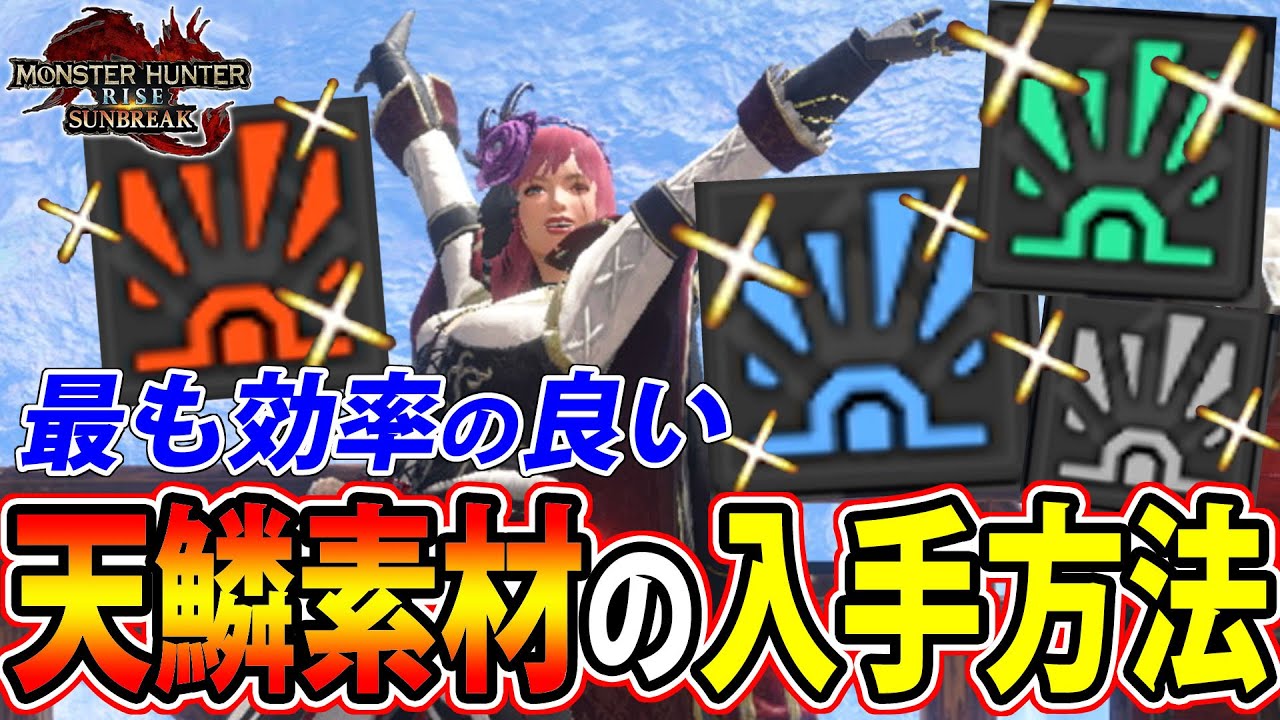 【サンブレイク】ちゃんとできてる？ 天鱗素材がめちゃくちゃ効率よく手に入る必須テクニック５選をまとめてご紹介！！【モンハンライズ】