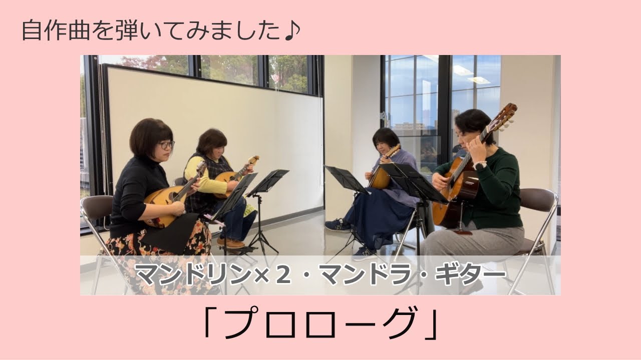 弾いてみました♪「プロローグ」（マンドリンカルテット）