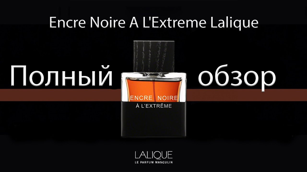 Encre Noire A L'Extreme Lalique - полный обзор