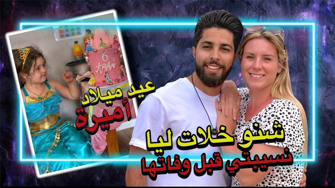 شنو خلات ليا نسيبتي قبل وفاتها 😔😢 | عيد ميلاد أميرة 😍