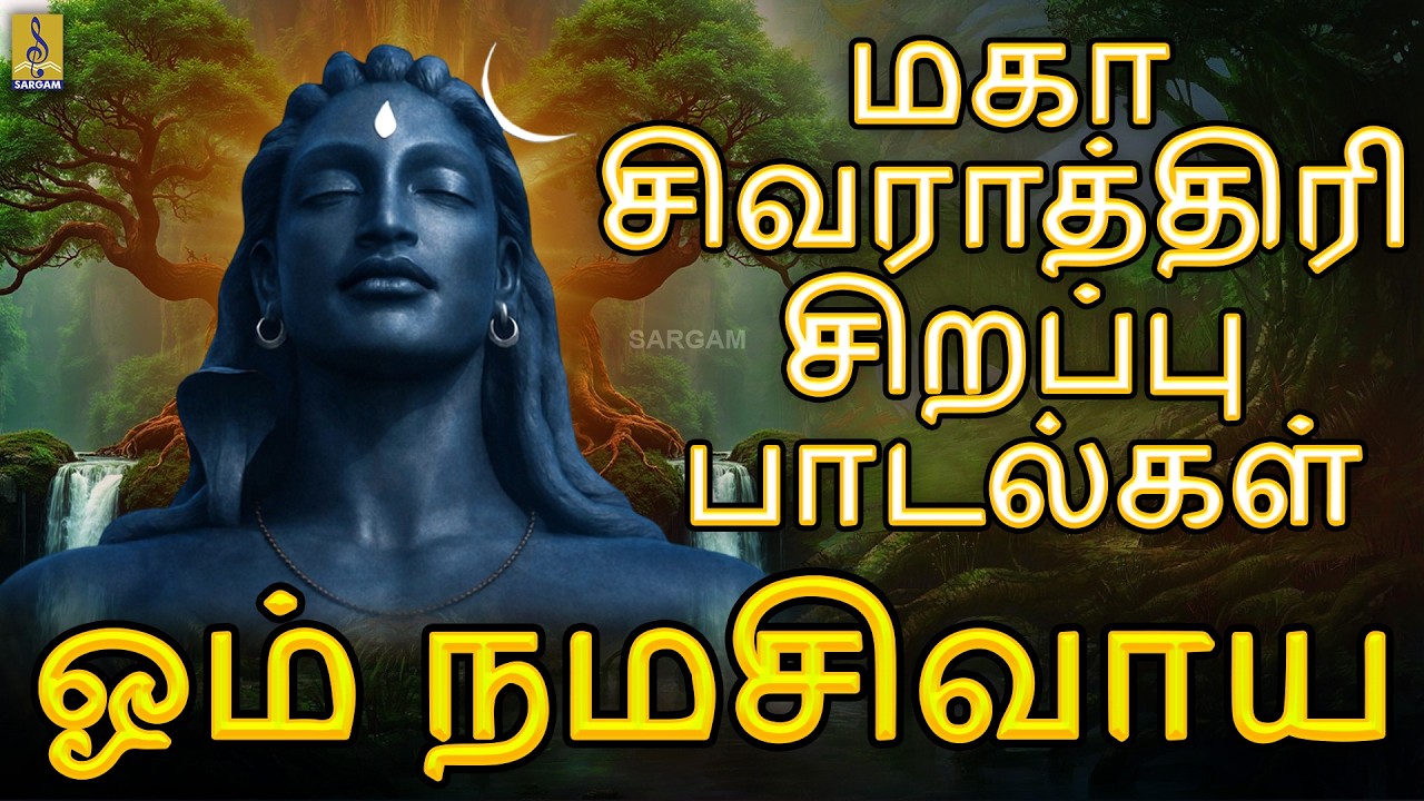 ஓம் நமசிவாய | மகா சிவராத்திரி சிறப்பு பாடல்கள் | Shivaratri Padalkal 2026 #shivaratri #tamil #2026
