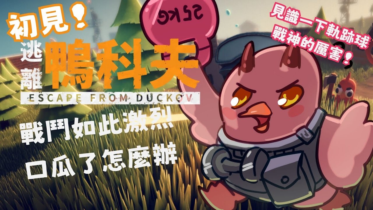天氣有夠差！我也要來《逃離鴨科夫》！誰說軌跡球不能玩，了不起射不準！
