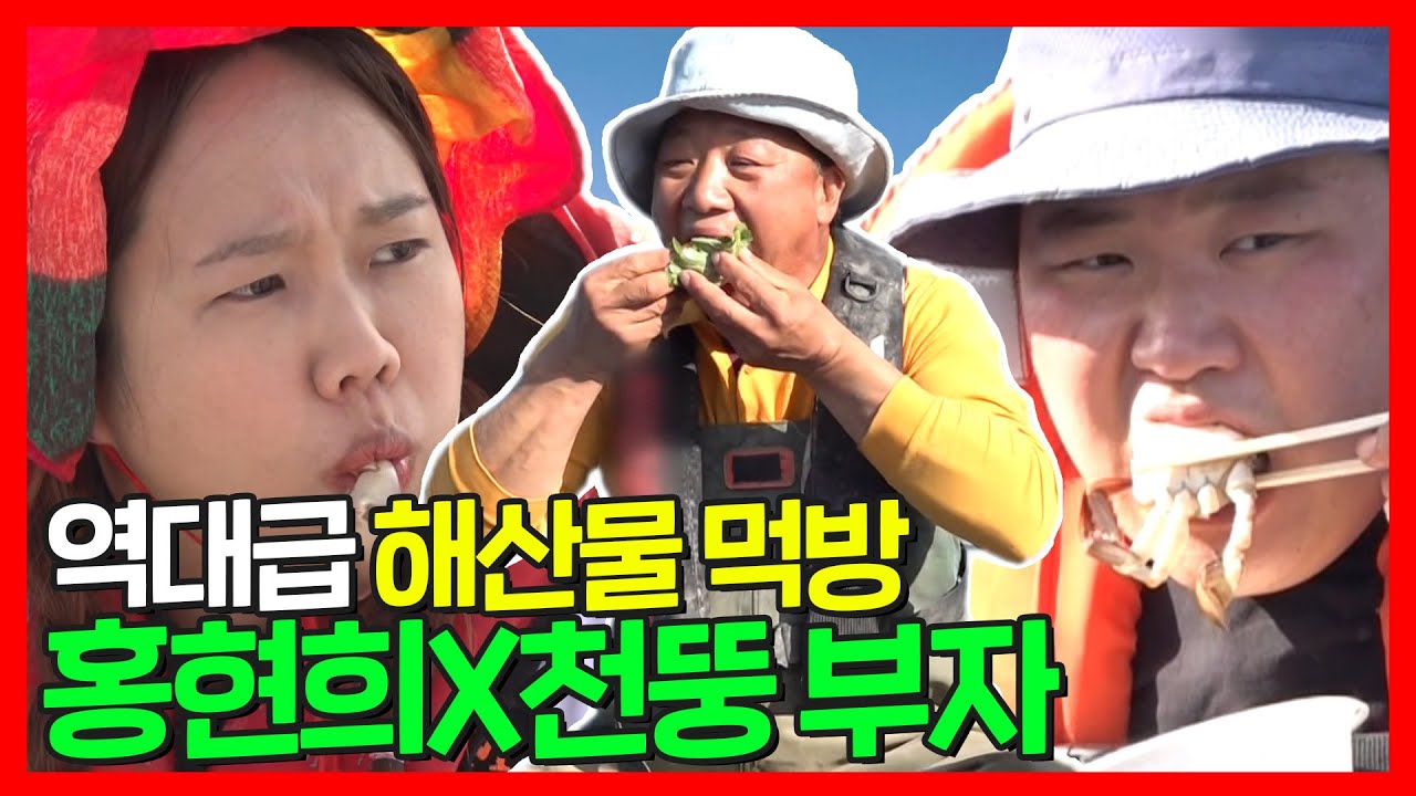 천뚱의 먹스킬을 물려주신 아버님과 홍현희의 해산물 먹방 | 전지적참견시점 | TVPP | MBC 210529 방송