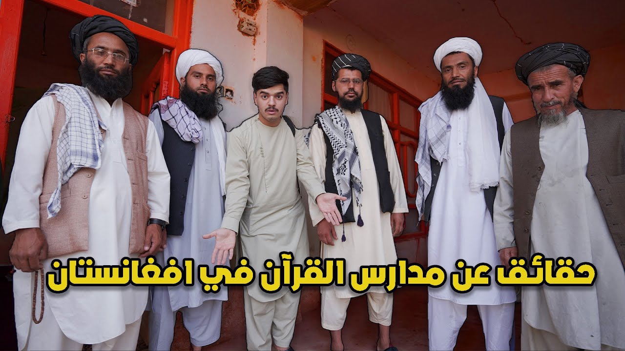 دخلنا مدارس طالبان لحفظ القرآن الكريم - انصدمنا 😳 | Teaching schools in Afg during the Taliban era