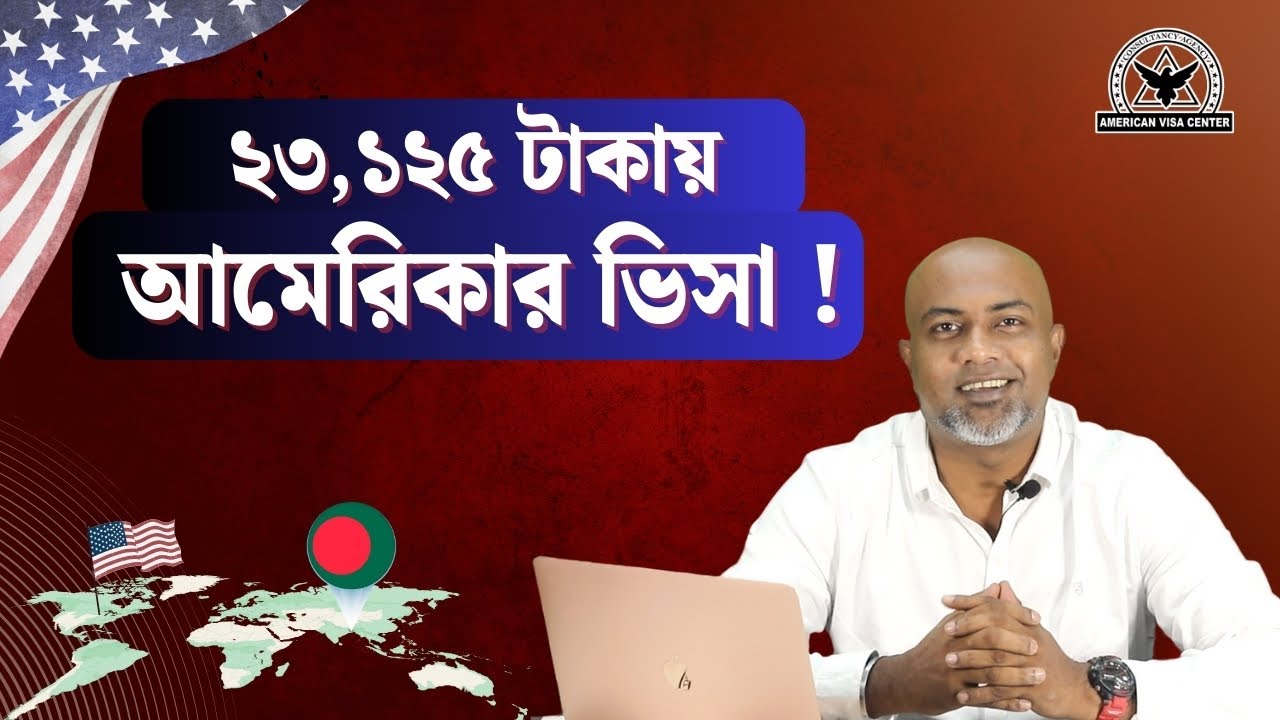 ২৩,১২৫ টাকায় আমেরিকার ভিসা ?🇺🇸🇺🇸 কিভাবে সম্ভব ??