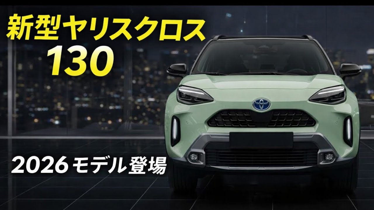 【2026年新型トヨタ・ヤリス ハイブリッドSUV】価格・内装・燃費を徹底解説｜次世代コンパクトSUVの実力とは？