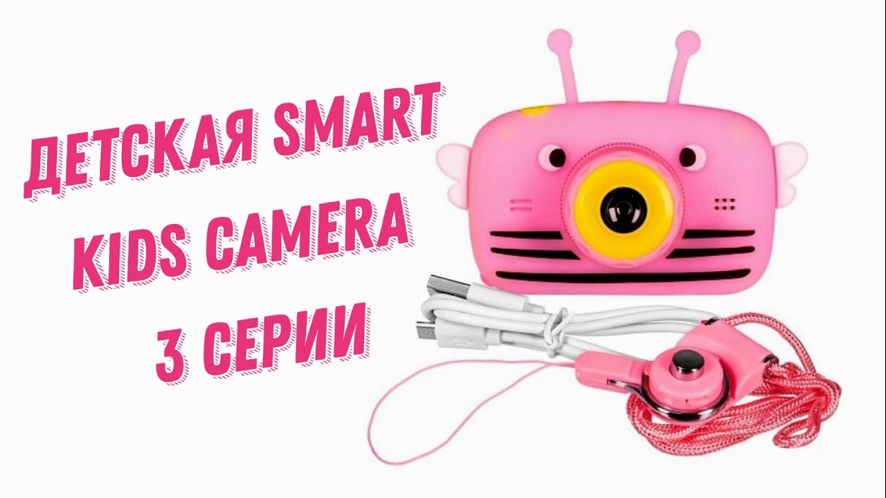 Детский фотоаппарат Пчелка Smart Kids Camera 3 серии обзор