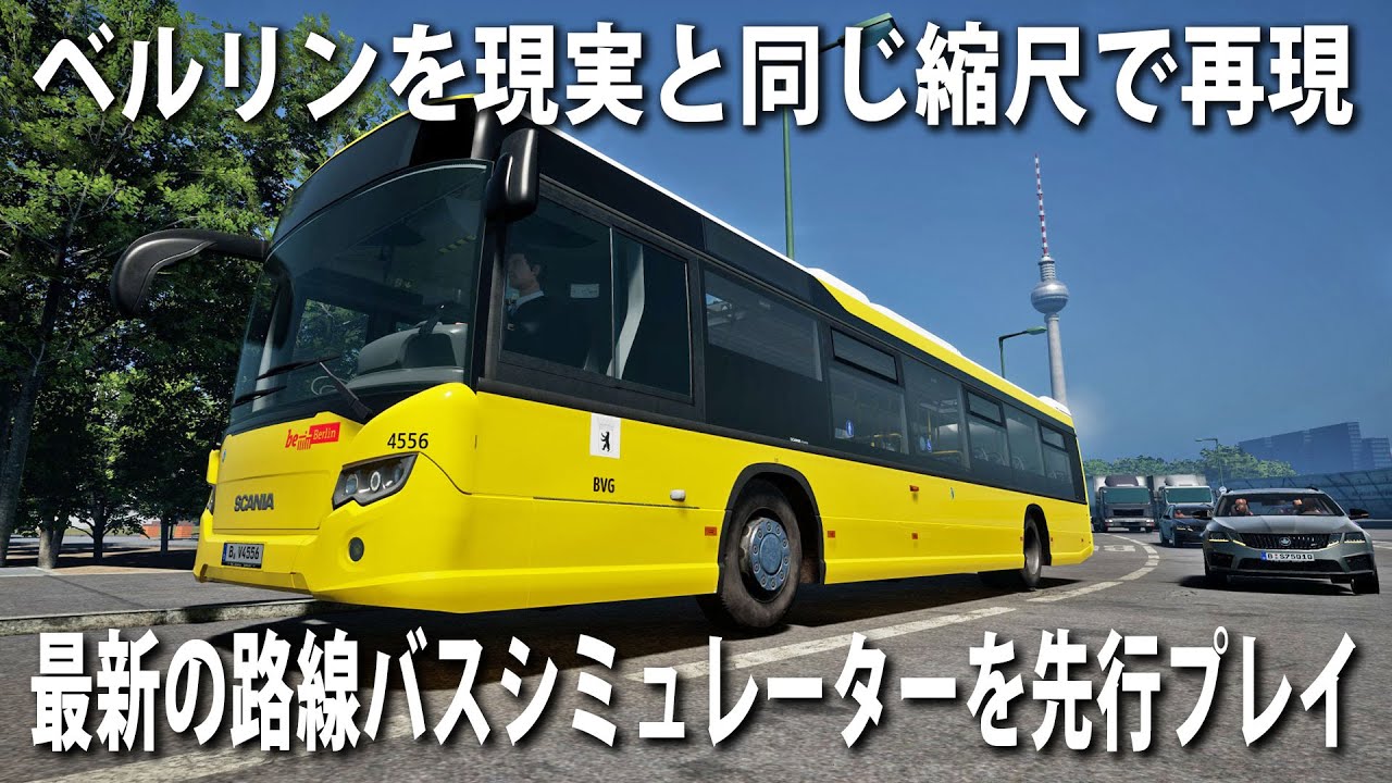 【The Bus】ベルリンを現実と同じ縮尺で再現した最新の路線バスシミュレーターを先行プレイ【アフロマスク】