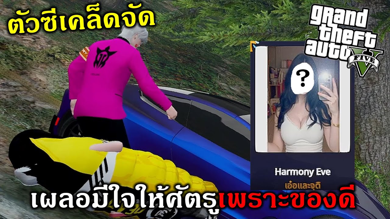 GTAV อุ้มศัตรูสาวน่ารักจนตกหลุมสุดท้ายเจอเบิ้มๆ...