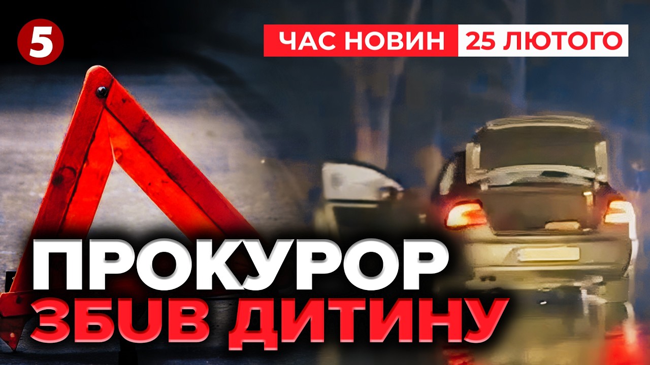 💥ПРОКУРОР НАСМƎРТЬ ЗБUВ ДИТИНУ😱СТРАШНА ДТП НА ЛЬВІВЩИНІ | Час новин 09:00 25.02.2026