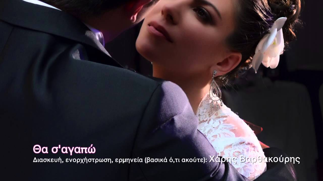 Θα σ'αγαπώ - Χάρης Βαρθακούρης