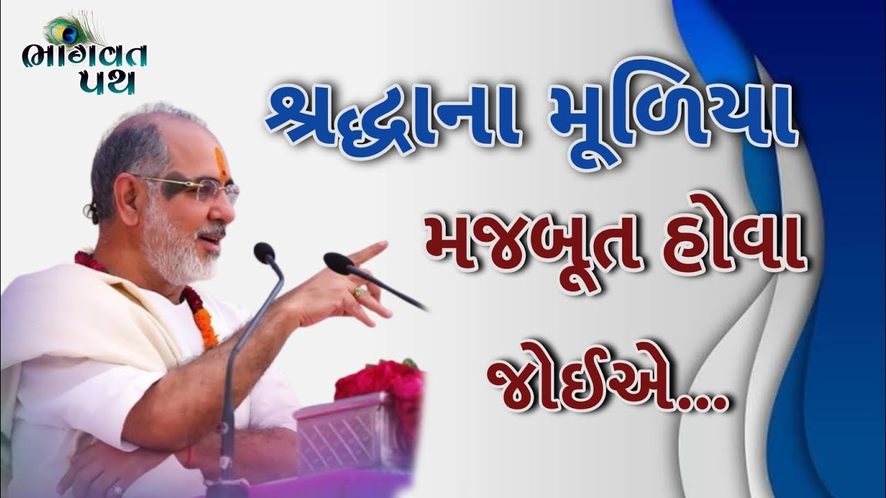 શ્રદ્ધાના મૂળિયા મજબૂત હોવા જોઈએ... | Pujya Bhaishri