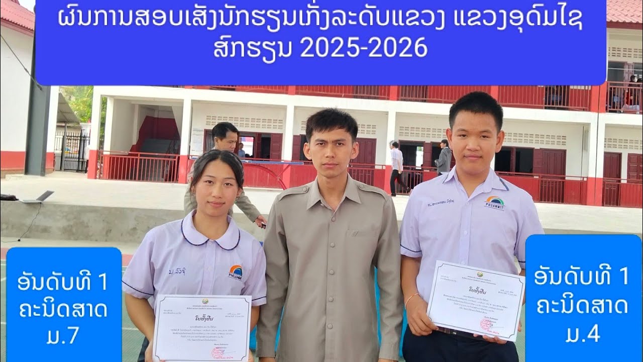 ວິນາທີປະກາດລາງວັນທີ1 ນັກຮຽນເກັ່ງຂັ້ນແຂວງ