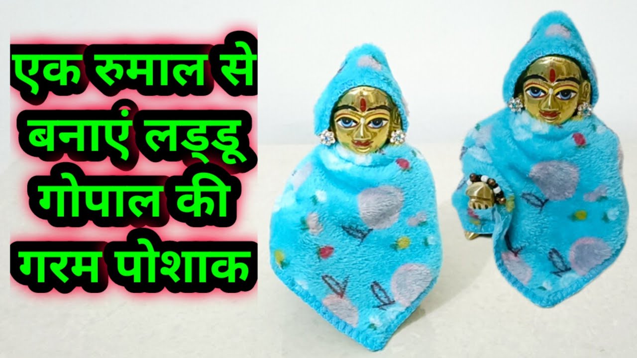 एक रुमाल से बनाए लड्डू गोपाल की गरम पोशाक