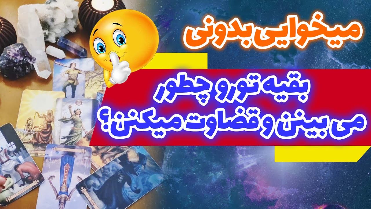 ژوپیتر تاروت - تو دنبال نشونه بودی ، برای همین این فال رو جذب کردی