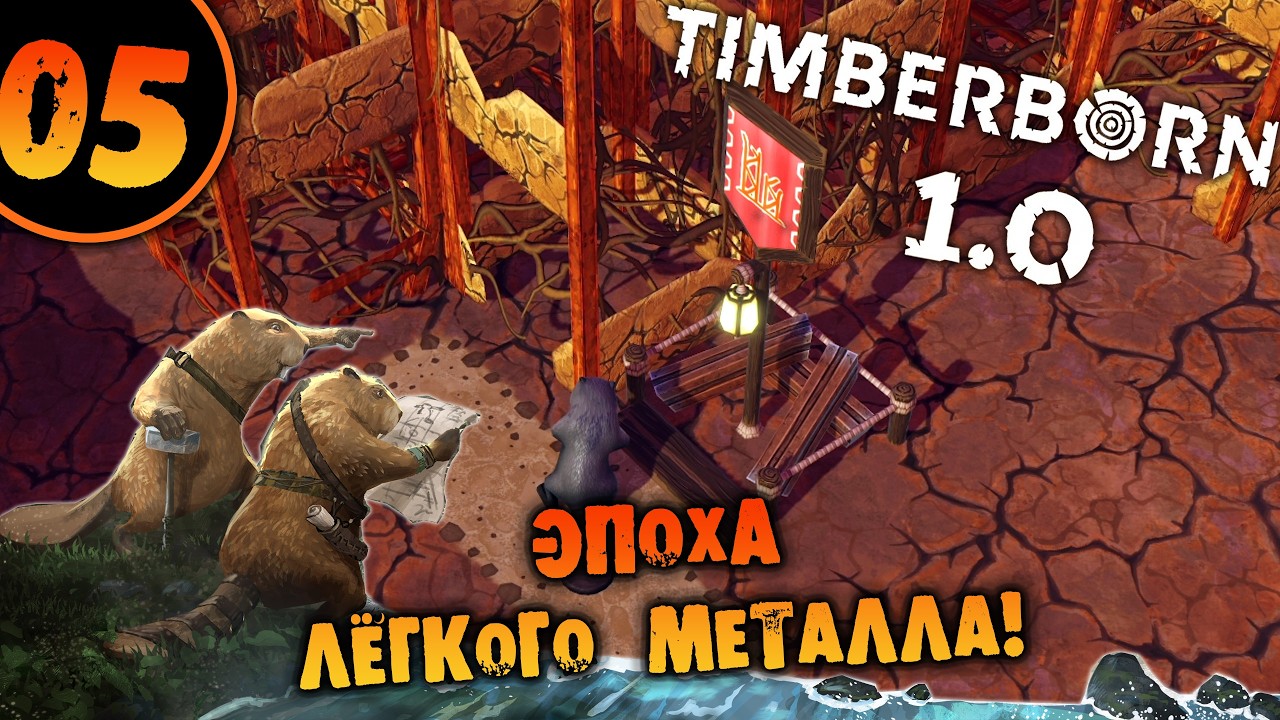 #05 ЭПОХА ЛЁГКОГО МЕТАЛЛА Timberborn 1.0 Прохождение НА РУССКОМ