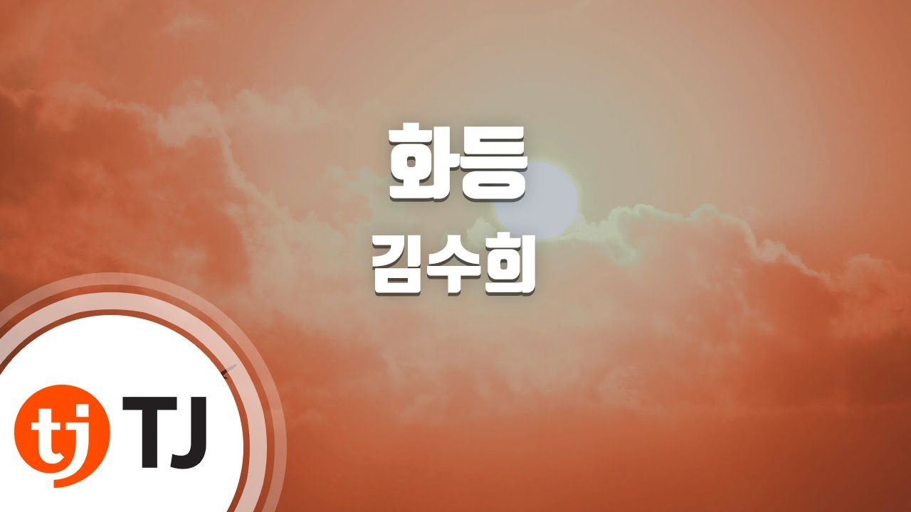 [TJ노래방 / 남자키] 화등 - 김수희 / TJ Karaoke