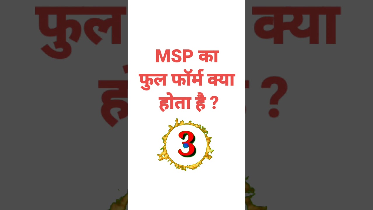 MSP का फुल फॉर्म क्या होता है ? #GyaanKnowledge