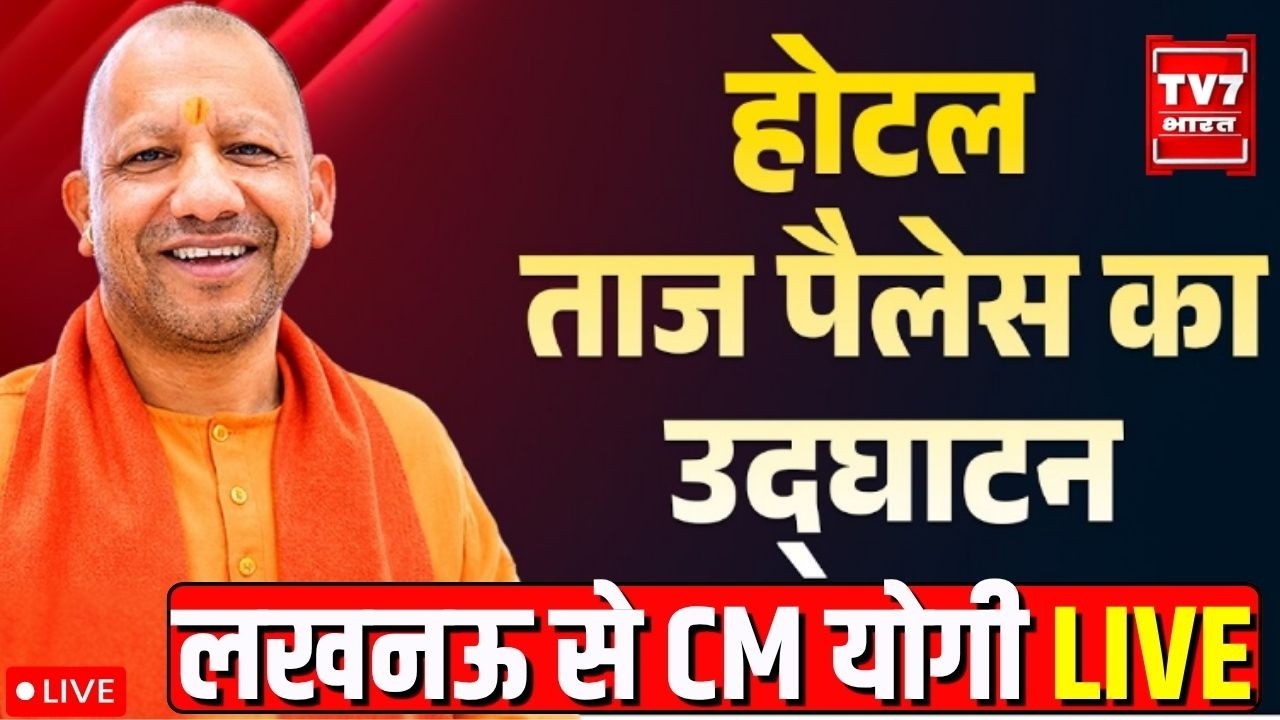 LIVE : लखनऊ होटल ताज पैलेस से CM YOGI ADITYANATH लाइव | TV7 BHARAT LIVE