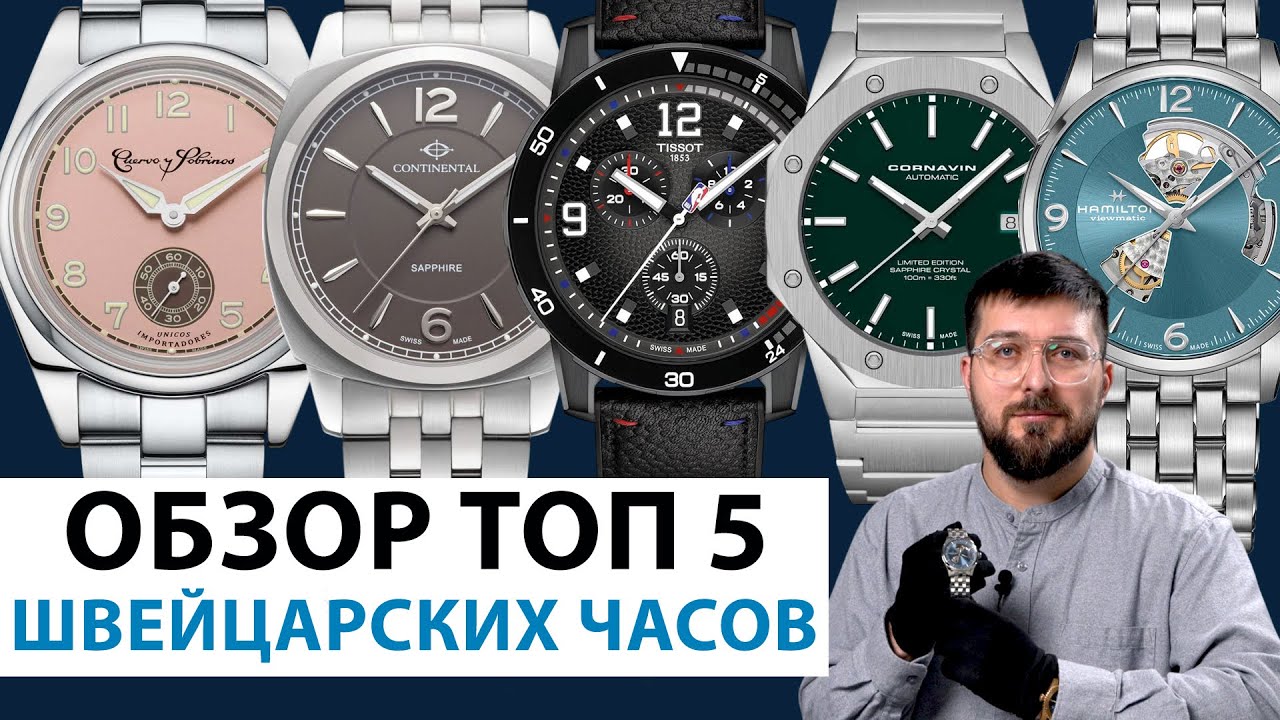 ТОП 5 ШВЕЙЦАРСКИХ ЧАСОВ. Обзор наручных часов. AllTime