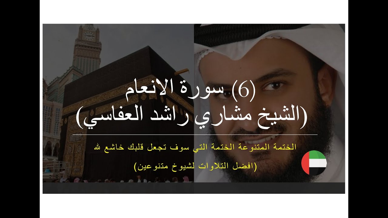 !!! ❤️❤️ ٦- سورة الانعام ( الشيخ مشاري بن راشد العفاسي ) - الختمة رقم ١