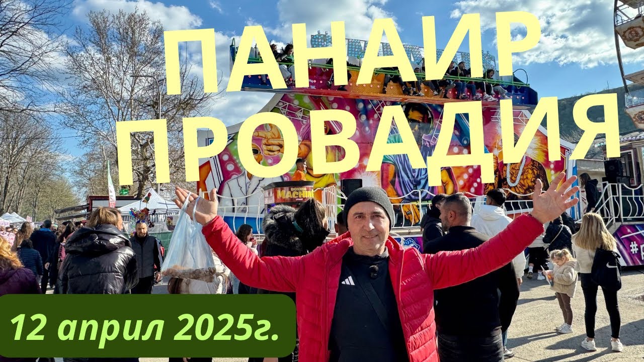 Панаирът в Провадия 2025 – Атмосфера, щандове и емоции!