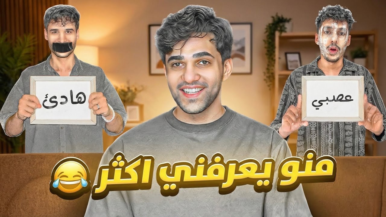 منو يعرفني اكثر مع اصدقائي !! اليجاوب خطأ يتعاقب 😂 