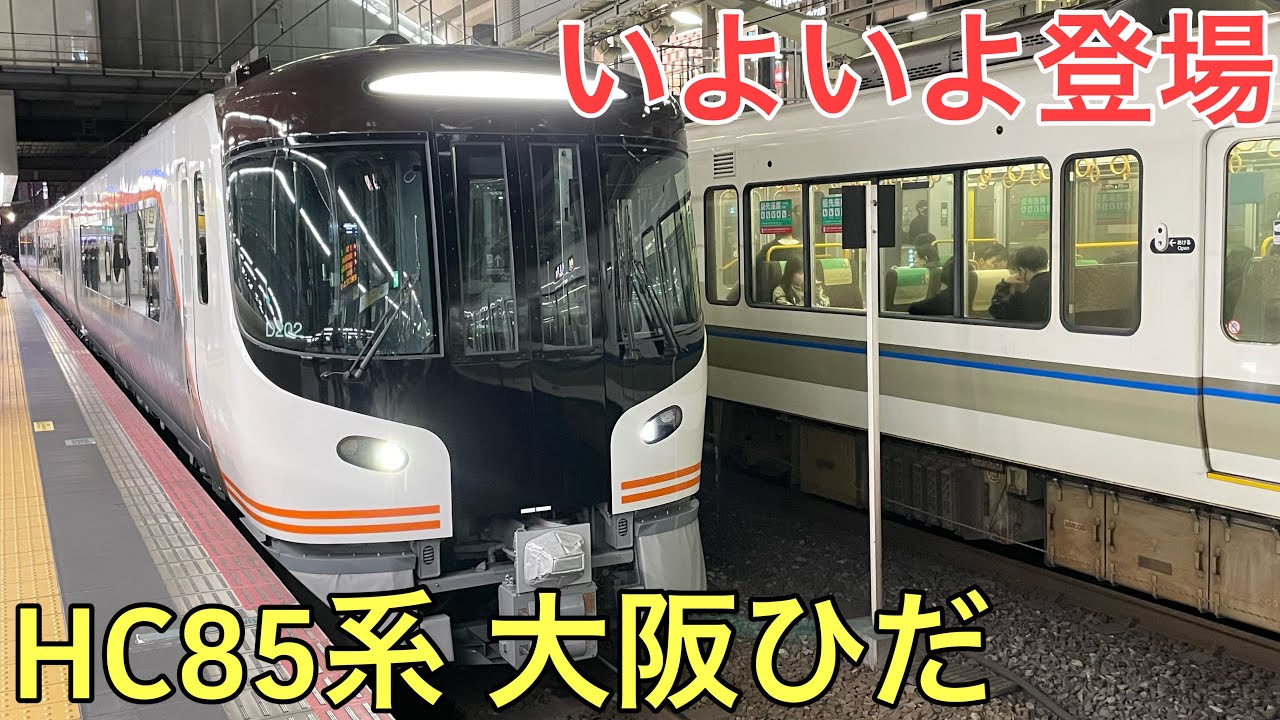 ついにスタートしたHC85系大阪ひだの1番列車に乗ってきた