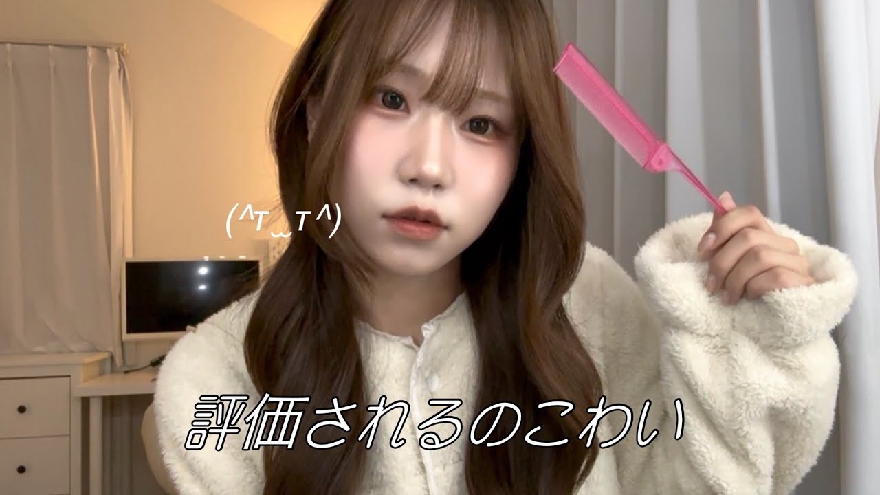 【GRWM】人のことめっちゃ褒める人に自分はどう思われてるか気になる...ヘアセットまで💗