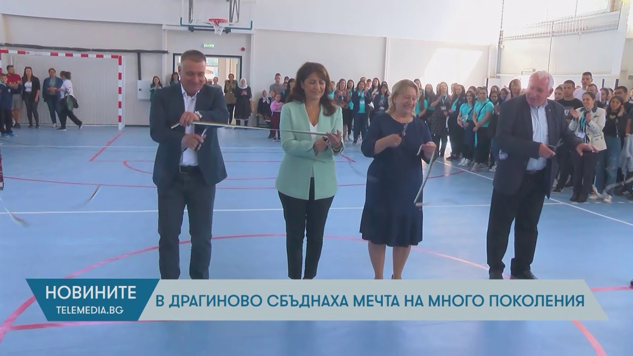 В Драгиново сбъднаха мечта на много поколения