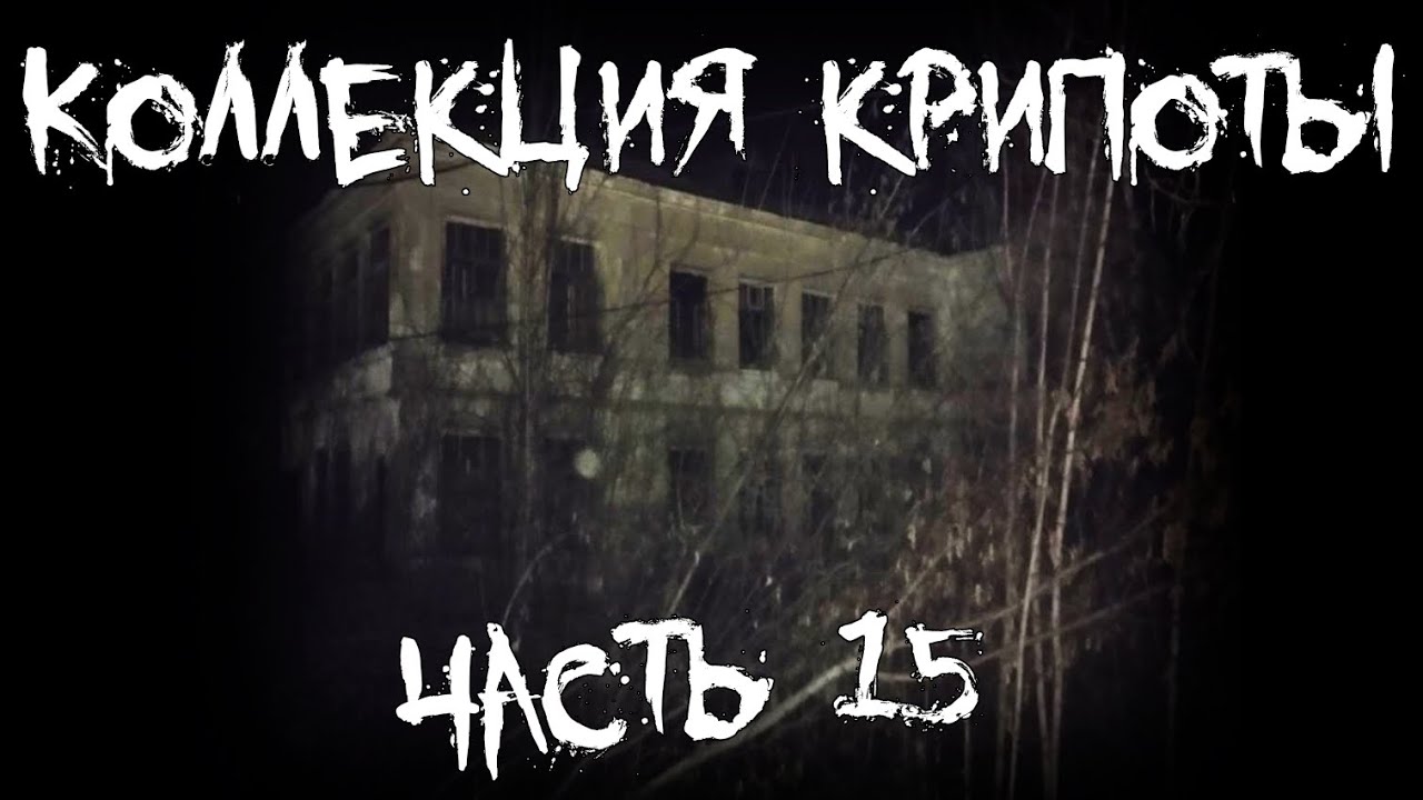 Коллекция крипоты  - часть 15