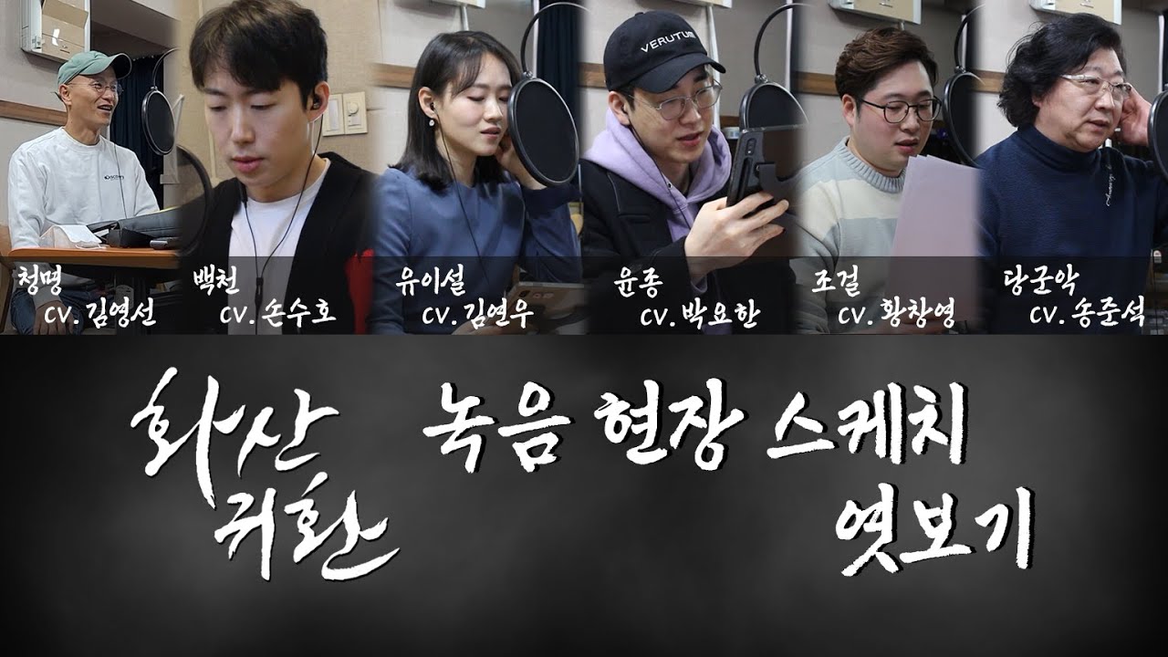 [홍시호의 홍쇼] 화산귀환 녹음 현장 스케치 엿보기 (CV. 김영선, 손수호, 김연우, 박요한, 황창영, 송준석 성우)