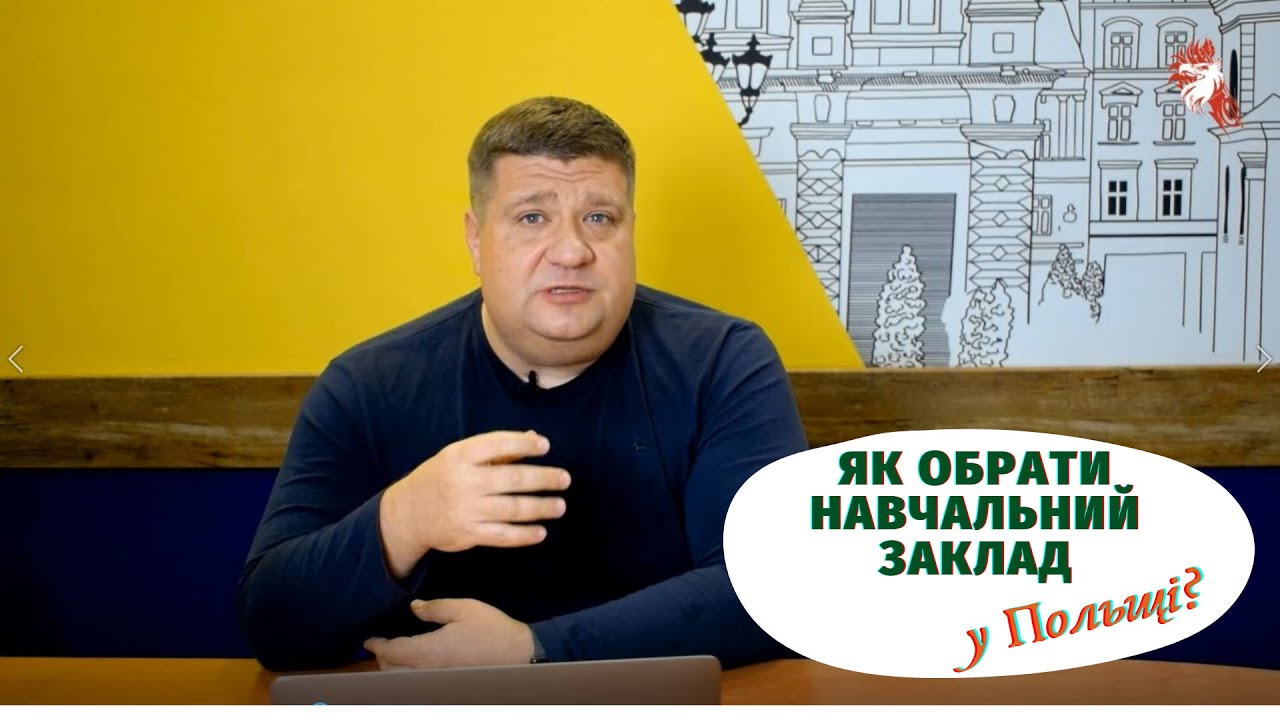 Навчання в Польщі - Як обрати навчальний заклад?