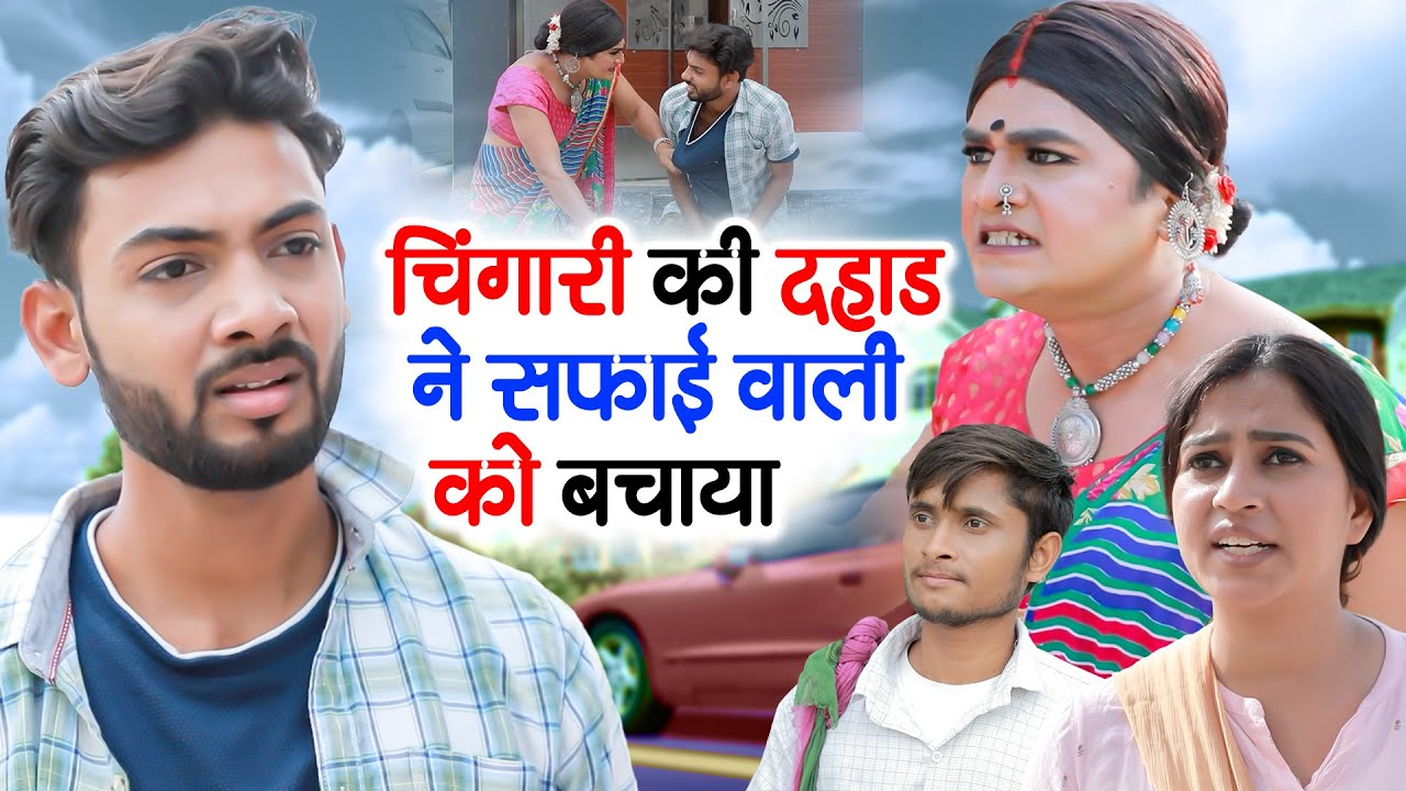 चिंगारी की दहाड़ ने सफाई वाली को बचाया | Chingari Ne Kari Ladki Ki Madad | Kinnar Video