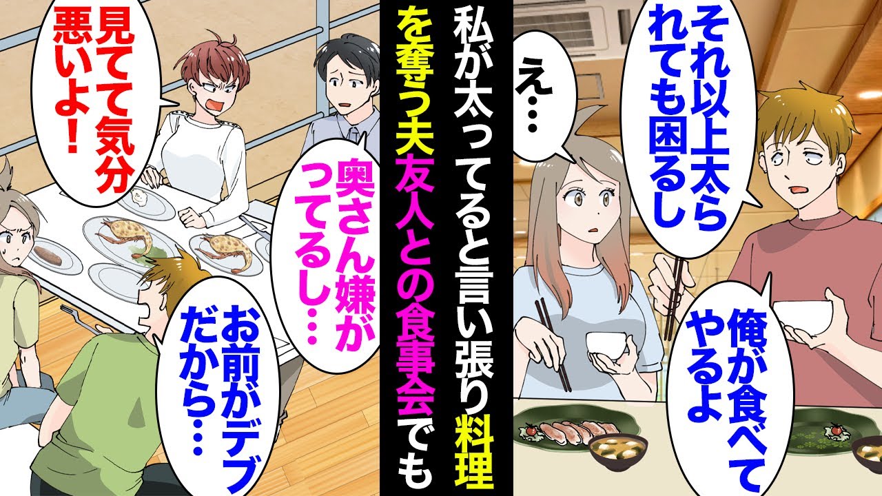 【漫画】私が太ってるからという理由で私の食事を奪う夫「それ以上醜くならないように協力してやるよ」なんだかんだと食い尽くし…→友人との食事会でも私の皿から料理を奪い「こいつデブだからｗ」【マンガ動画】