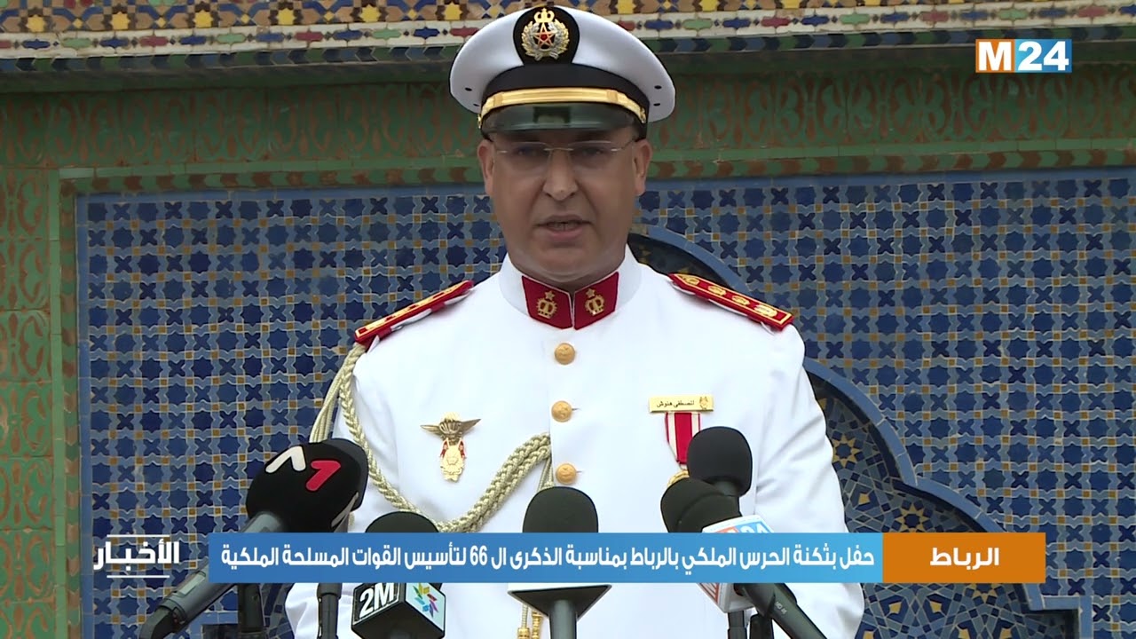 حفل بثكنة الحرس الملكي بالرباط بمناسبة الذكرى ال 66 لتأسيس القوات المسلحة الملكية