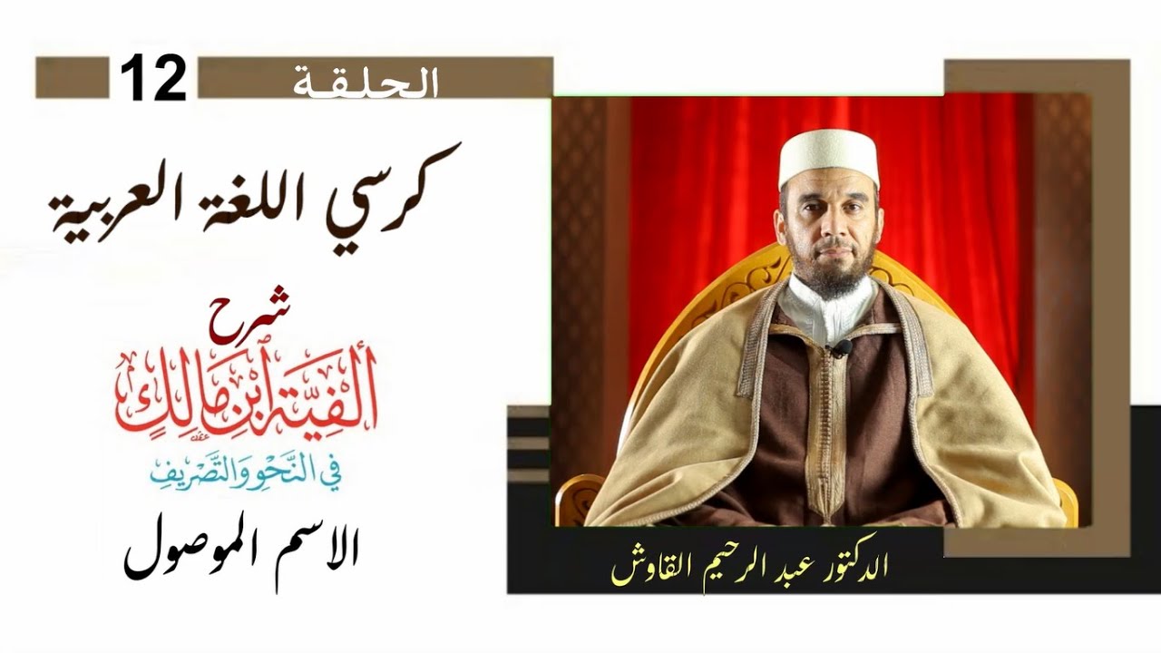 كرسي اللغة العربية/ شرح ألفية ابن مالك/ الحلقة الثانية عشرة/ الاسم الموصول [1]/ د. عبد الرحيم القاوش