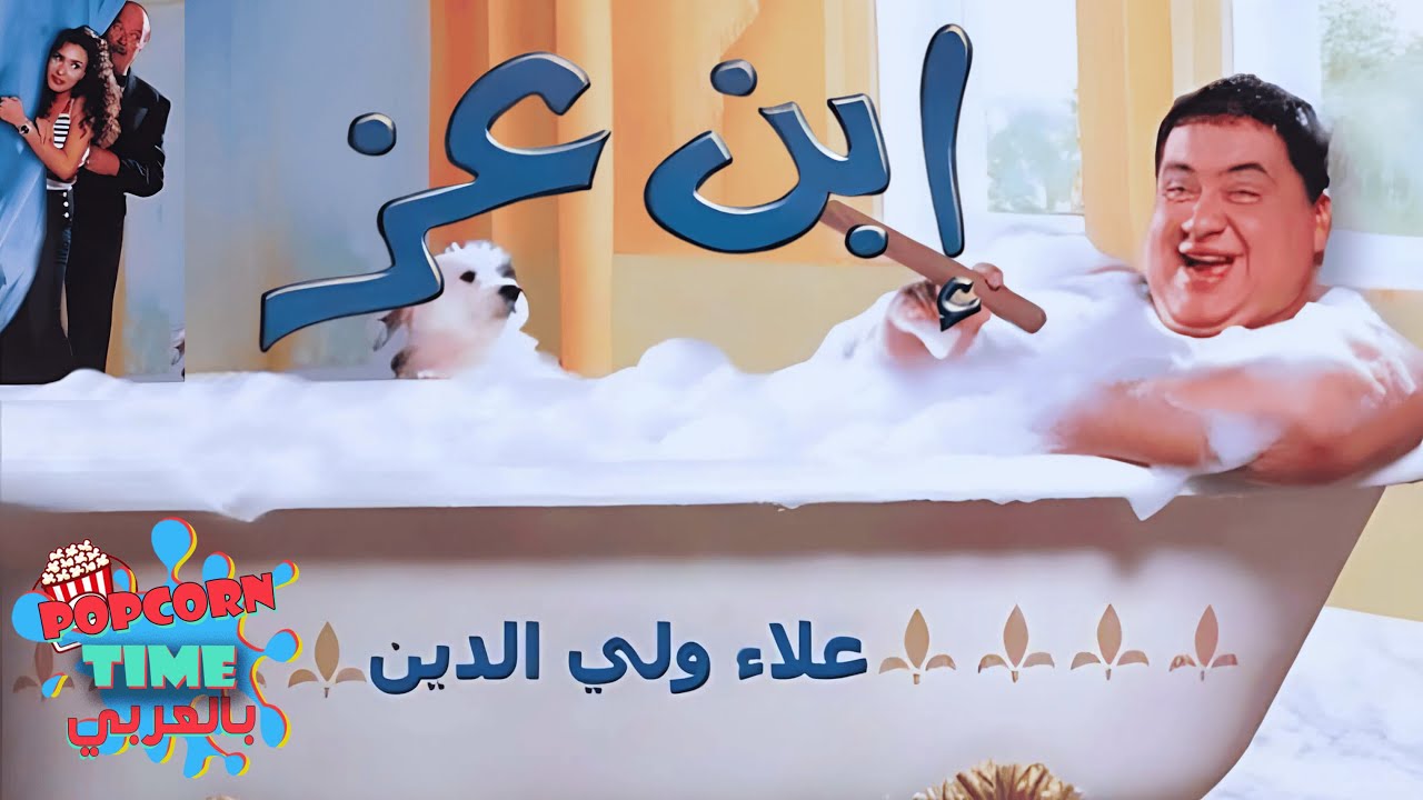 فيلم ابن عز- علاء ولي الدين وحسن حسني ودينا ومحمود عزب وإنعام سالوسة | تحفة علاء ولي الدين الكوميدية
