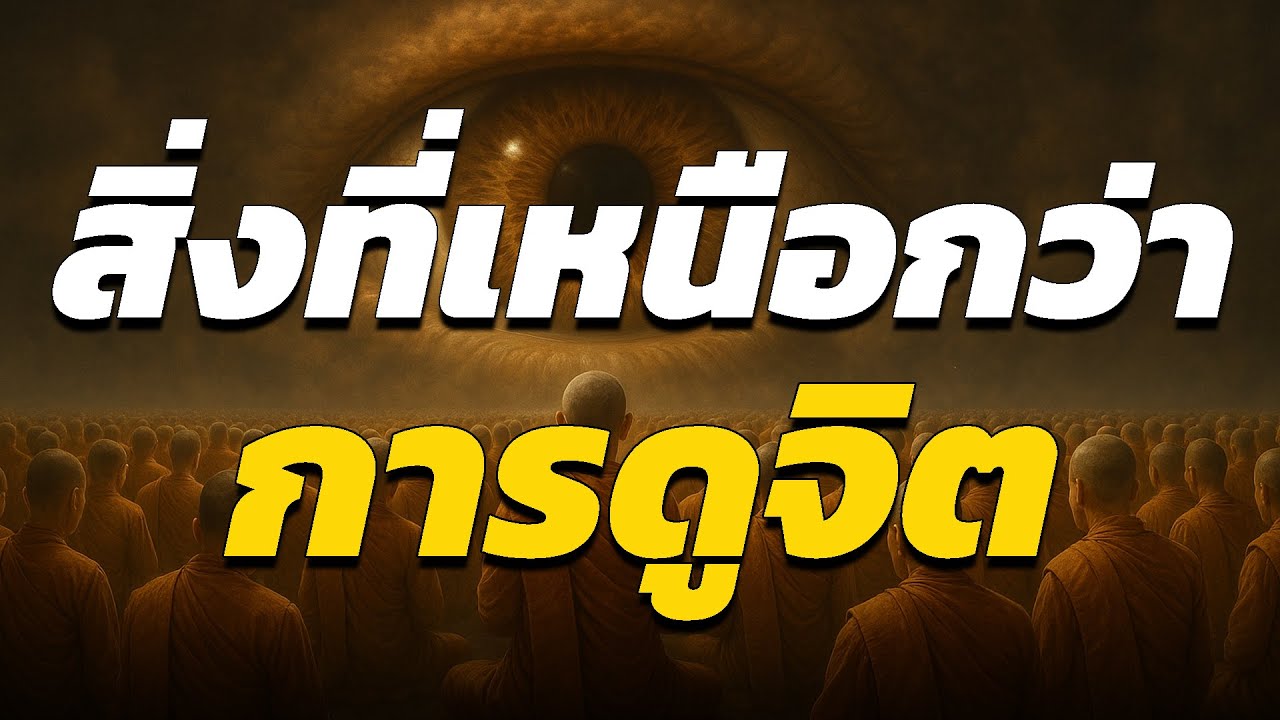 สิ่งที่เหนือกว่าการดูจิต ตามแนวที่พระพุทธเจ้าเตือน! l ปริศนาธรรม