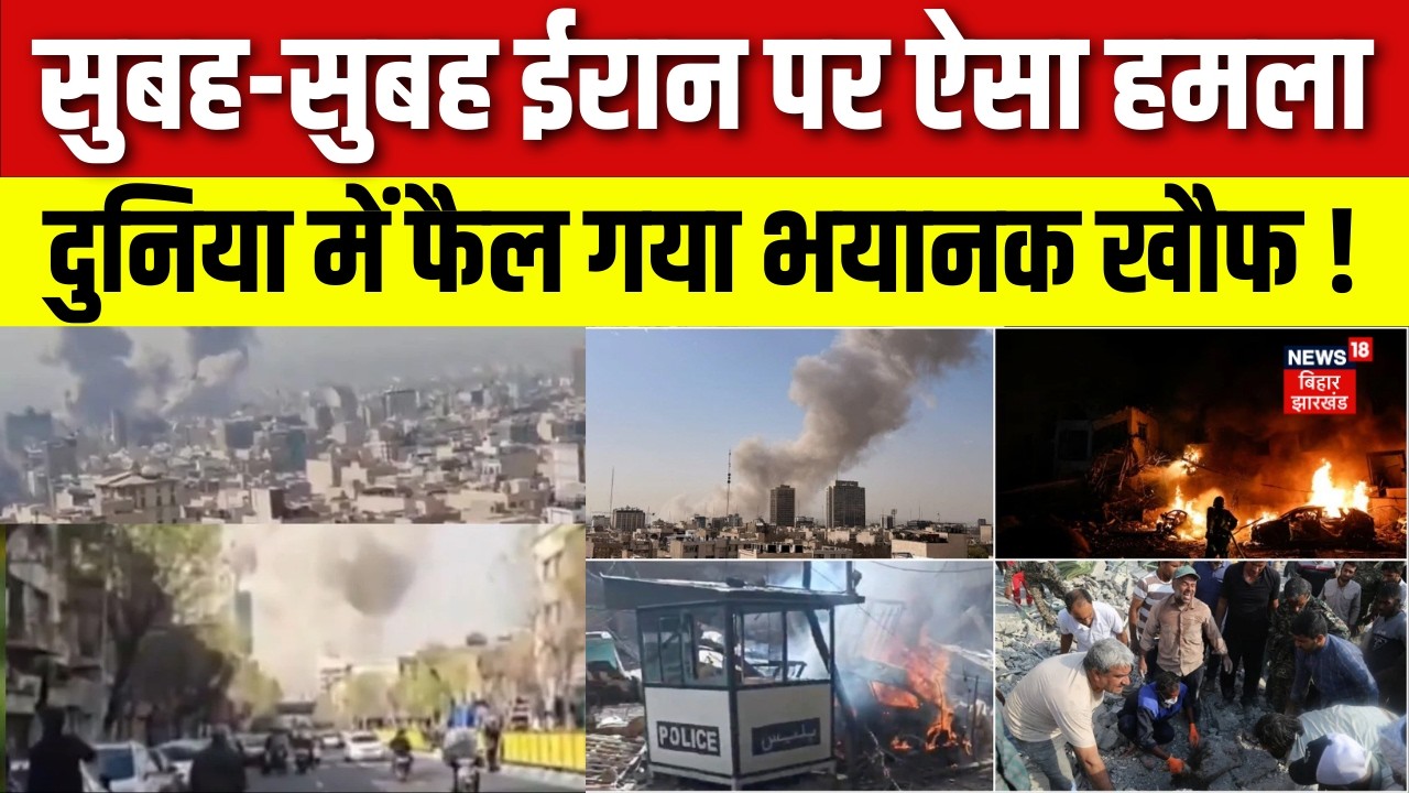 Iran-Israel War Update : सुबह-सुबह ईरान पर ऐसा हमला, दुनिया में फैल गया भयानक खौफ ! | Trump | N18G