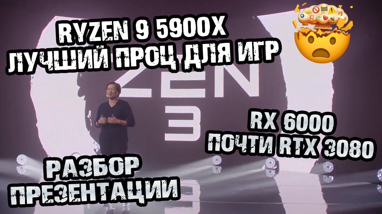 Ryzen 5000 - итоги презентации процессоров AMD на архитектуре Zen 3