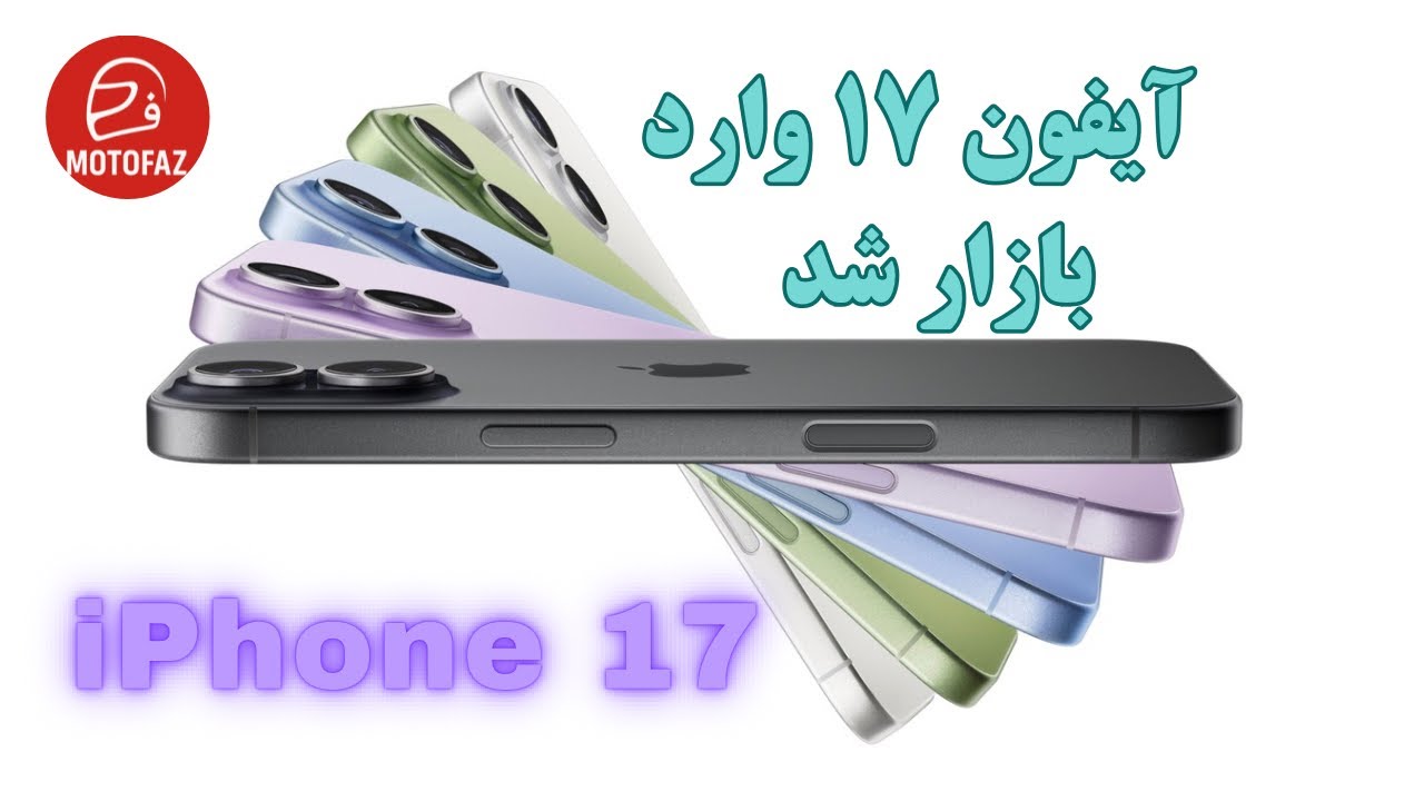 خرید و انباکس آیفون ۱۷ | iPhone 17  