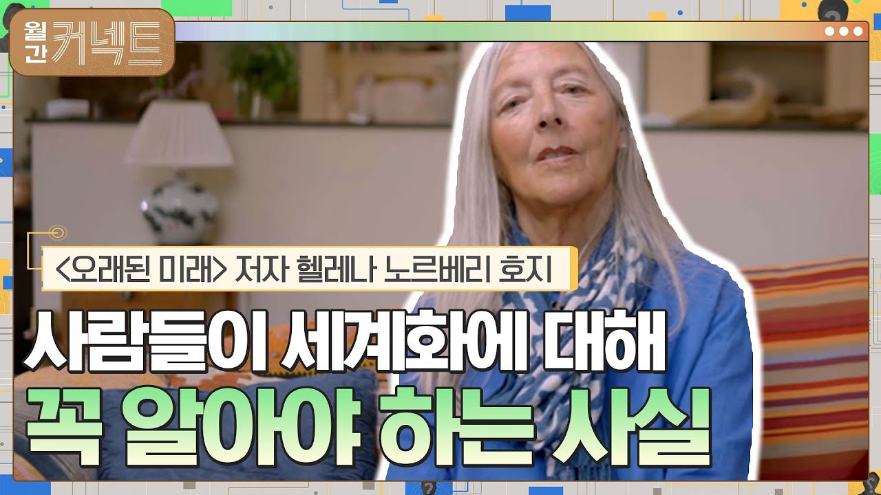 사람들이 세계화에 대해 꼭 알아야 하는 사실 │{오래된 미래} 저자 헬레나 노르베리 호지 #월간커넥트 EP.10 | tvN 211002 방송