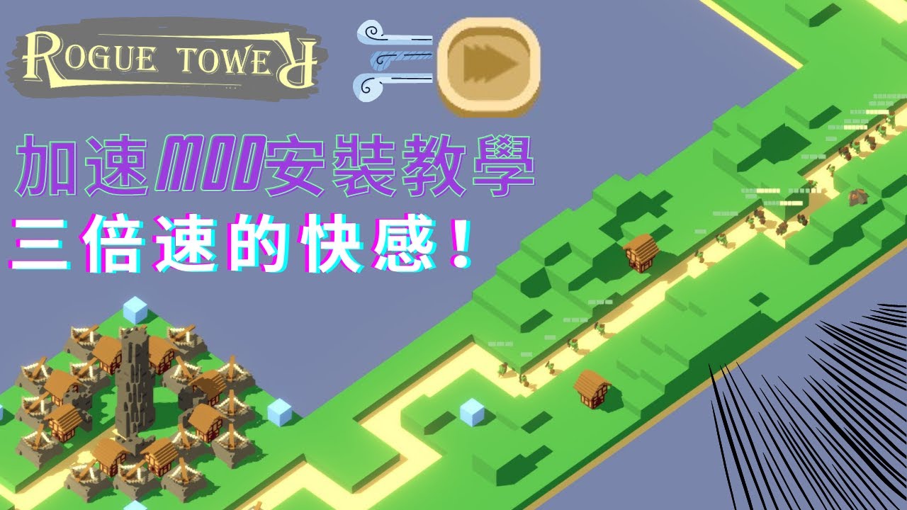 【Rogue Tower】【中文字幕】加速MOD安裝教學！節省時間玩家必看！