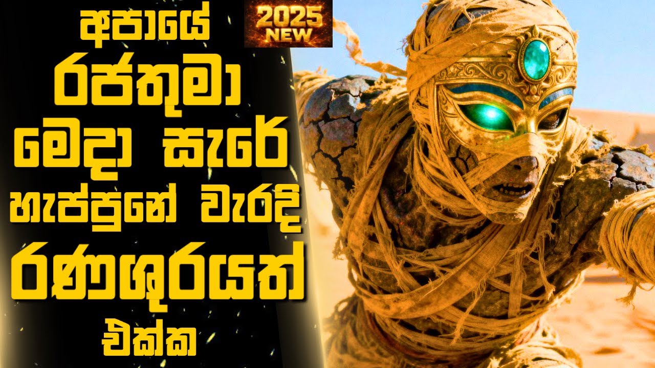 ලෝකය විනාශකරන්න හදන පාතාලේ රජුන්ටත් අභියෝග කරන රණශුරයා🎬Sinhala Moviereview | 2025 new films