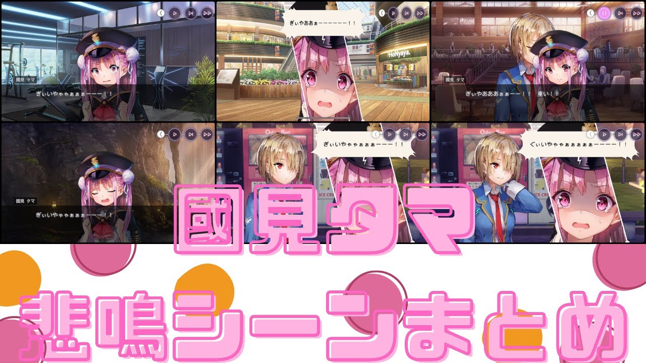 【ヘブバン】國見タマ（おタマさん）悲鳴シーンまとめ