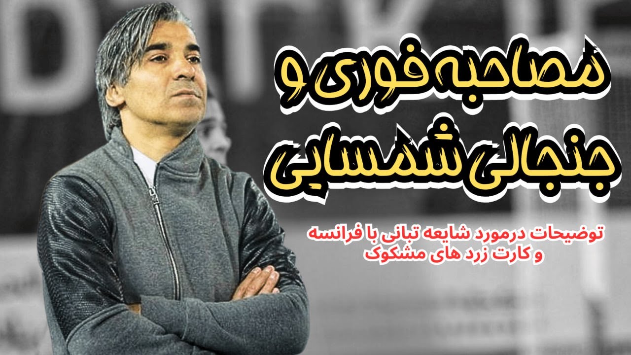 مصاحبه وحید شمسایی مربی تیم فوتسال ایران | توضیح درمورد شایعه تبانی با فرانسه و کارت زرد های مشکوک